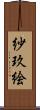 紗玖絵 Scroll