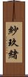 紗玖緒 Scroll