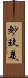 紗玖美 Scroll