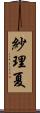 紗理夏 Scroll