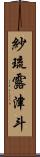 紗琉露津斗 Scroll