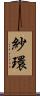 紗環 Scroll
