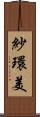 紗環美 Scroll