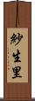 紗生里 Scroll