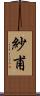 紗甫 Scroll