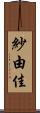 紗由佳 Scroll