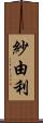 紗由利 Scroll