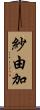 紗由加 Scroll