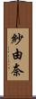 紗由奈 Scroll