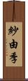 紗由季 Scroll