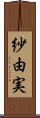 紗由実 Scroll