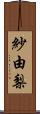 紗由梨 Scroll