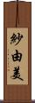 紗由美 Scroll