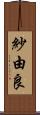 紗由良 Scroll