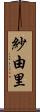 紗由里 Scroll