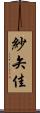 紗矢佳 Scroll