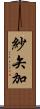 紗矢加 Scroll