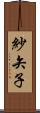 紗矢子 Scroll