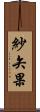 紗矢果 Scroll