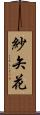 紗矢花 Scroll