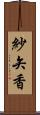 紗矢香 Scroll