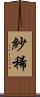 紗稀 Scroll
