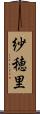 紗穂里 Scroll