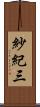 紗紀三 Scroll