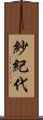 紗紀代 Scroll