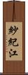 紗紀江 Scroll