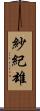 紗紀雄 Scroll
