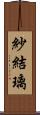 紗結璃 Scroll