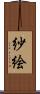 紗絵 Scroll