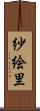 紗絵里 Scroll