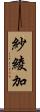 紗綾加 Scroll