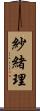 紗緒理 Scroll