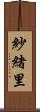 紗緒里 Scroll