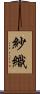 紗織 Scroll