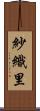 紗織里 Scroll