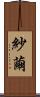 紗繭 Scroll