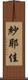 紗耶佳 Scroll