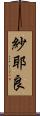 紗耶良 Scroll