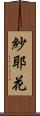 紗耶花 Scroll
