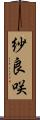 紗良咲 Scroll