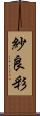 紗良彩 Scroll