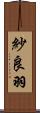 紗良羽 Scroll