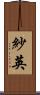 紗英 Scroll