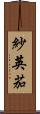 紗英茄 Scroll