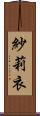 紗莉衣 Scroll