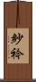 紗衿 Scroll